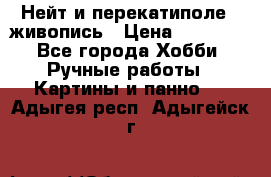 Нейт и перекатиполе...живопись › Цена ­ 21 000 - Все города Хобби. Ручные работы » Картины и панно   . Адыгея респ.,Адыгейск г.